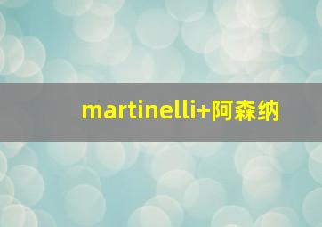 martinelli 阿森纳
